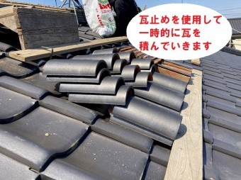 瓦止めを使用して一時的にストックします