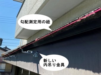 破損した雨樋補修工事勾配測定