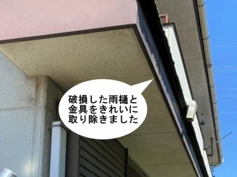 破損した雨樋と金具を撤去
