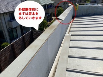 水戸市の雨漏り対策は雨樋どぶ溝カバー工事と外壁の通気工法工事で外壁解体前に笠木を外していきます