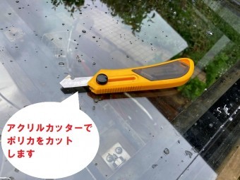 ひたちなか市のアール型カーポート屋根のポリカーボネート板交換でポリカを切断するためのアクリルカッター
