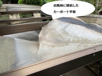 台風時に破損し折れ曲がった状態の古河市のカーポートパネル