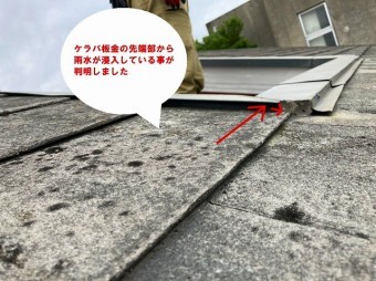 ケラバ板金の先端から雨水が浸水している事を確認