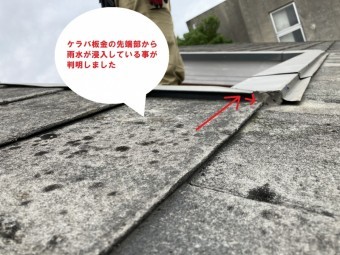 日立市のスレート屋根雨漏り調査で屋根上から判明した雨漏り箇所はケラバ板金からの雨水浸入からの雨漏りの可能性が高いです
