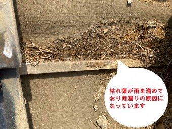 雨漏りは劣化した防水シートと瓦桟の雨塞き止めていて枯れ葉などがあり雨漏りの原因を引き起こしていますのが解りました