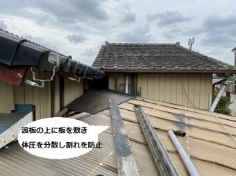 波板の上に板を敷き込み体圧を分散して割れを防ぐ
