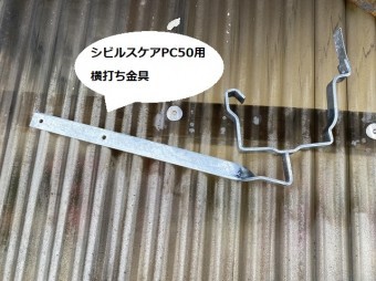 ひたちなか市で使用するシビルスケアPC50用の横打支持金具