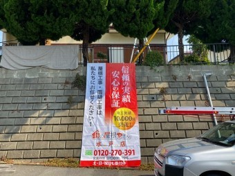 日立市で街の屋根やさんの垂れ幕を設置しました