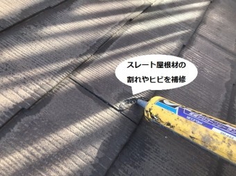 スレート屋根材の割れ部分を変成シリコンで接着