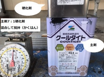 ひたちなか市の屋根塗装で使用するクールタイトSiと秤