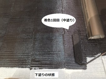 下塗り面と着色一回目(中塗り)作業中の面を撮影した屋根