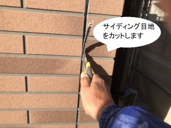 サイディングの目地にカッターを入れ古い目地材を撤去