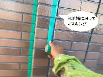 コーキング前のマスキングテープ貼り