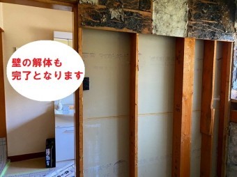 壁の解体が完了です