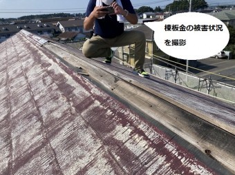 棟板金の被害状況をスマートフォンで撮影するスタッフ