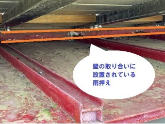 ベランダ下にある雨押え板金
