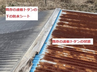 既存の錆ついた波トタンと下地に敷いてあった防水シートの比較