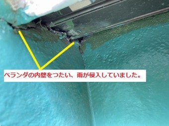 ベランダの内壁をつたりこの破損部に雨が浸水