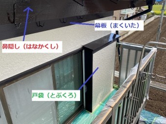 画像で鼻隠しと幕板と戸袋を説明