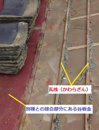 瓦を捲り上げた状態の瓦桟