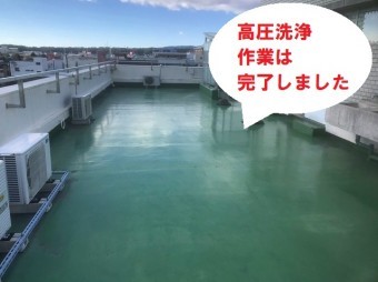陸屋根の高圧洗浄作業は完了です