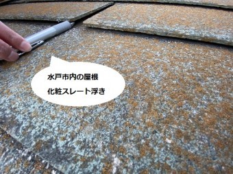 火災保険の自然災害申請が認定された水戸市の化粧スレート浮き事例