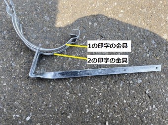 五丁流れ金具の1と2を重ねて高さを比較