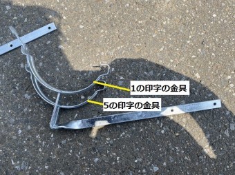 八千代町で使用する五丁流れ金具の1と5の高さを比較