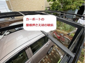 ひたちなか市の現場でのカーポート屋根押さえ破損