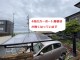 四枚のカーポート屋根材が春の嵐により飛散し無くなっている