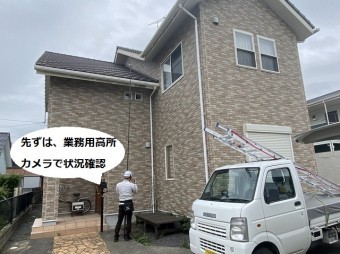 店長が高所カメラで初期対応調査