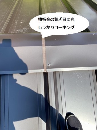 雨水の浸入原因となる棟板金の接合部はしっかりコーキング