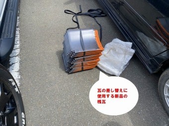 ひたちなか市で台風で飛散した桟瓦の屋根補修に使用する桟瓦