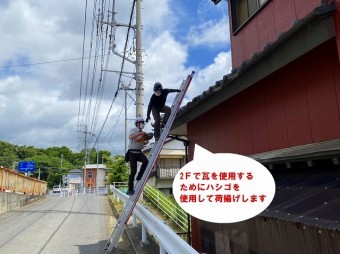 ひたちなか市で台風で飛散した桟瓦の屋根補修でハシゴを使い荷揚げ