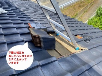 ひたちなか市で台風で飛散した桟瓦の瓦屋根補修で下屋にハシゴをかえ上がっていきます