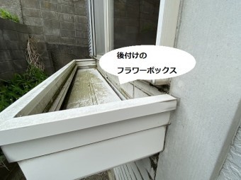 笠間市で後付けフラワーボックスが重みで傾いている