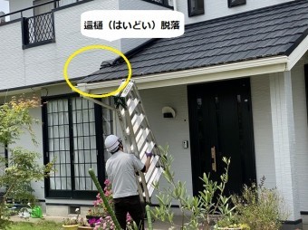 玄関庇部の這樋が脱落している