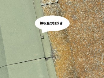 水戸市の現場の棟板金は釘抜けが起こっている