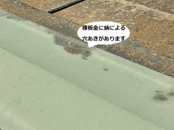 棟板金に錆による穴あきを確認