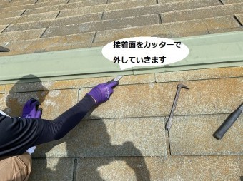 屋根材と棟板金の接着面をカッターで外す