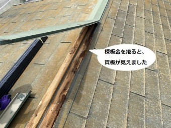 棟板金を捲り上げると貫板が見えてきた