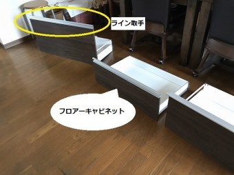 3つのフロアーキャビネットは全てがライン取手