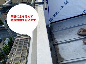 水戸市のパラペット雨漏りは散水試験実施と外壁膨れの交換工事で散水試験は雨樋を行います行います