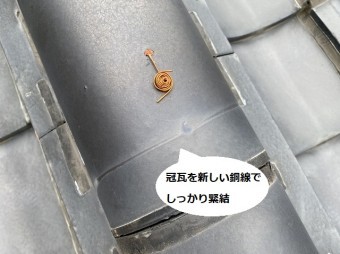 新しい銅線で緊結した笠間市で施工中の冠瓦