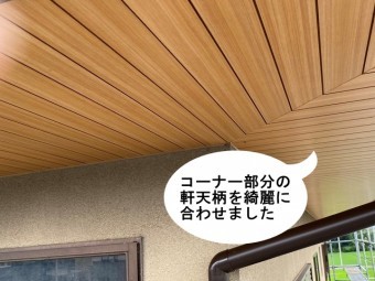 軒天増し張り工事コーナーの軒天柄合わせ