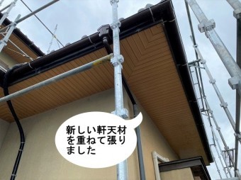 軒天増し張り工事新しいの軒天材を重ね張り