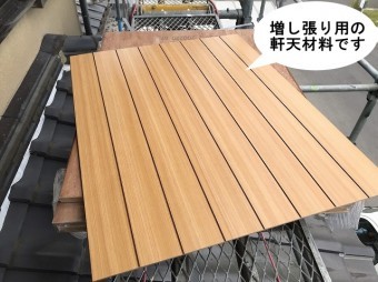 軒天増し張り工事軒天材料