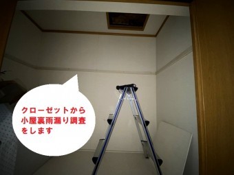 日立市のスレート屋根雨漏り調査で小屋裏雨漏り調査をします