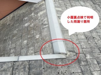 日立市のスレート屋根雨漏り調査で屋根上から判明した雨漏り箇所
