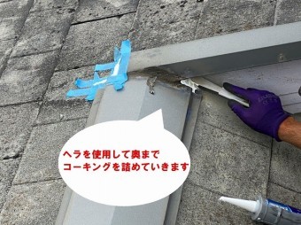 ヘラを使用してコーキングを奥まで詰める作業